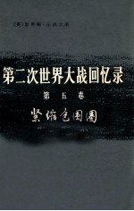 第二次世界大战回忆录 第5卷 紧缩包围圈 上部 战胜意大利 第1分册