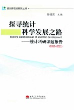 探寻统计科学发展之路 统计科研课题报告 2010-2011