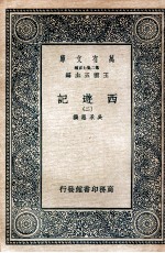 万有文库 国学基本丛书  西游记  2