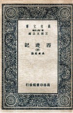 万有文库 国学基本丛书  西游记  4