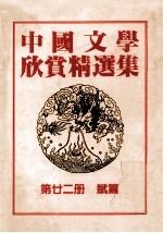 中国文学欣赏精选集 第22册 赋篇