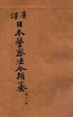 汉译日本警察法令类纂 第12册