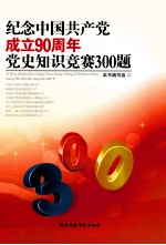 纪念中国共产党成立90周年 党史知识竞赛300题