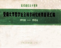 庆祝建校八十周年 暨南大学哲学社会科学研究成果目录汇编 1958-1986