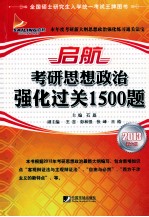 启航考研思想政治强化过关1500题 2013新大纲