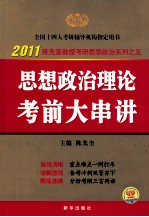 2011思想政治理论考前大串讲