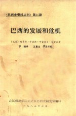 巴西的发展和危机：巴西史资料丛刊  第15期