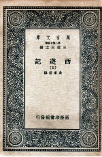 万有文库 国学基本丛书 西游记 5