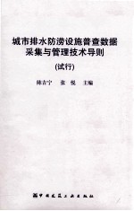 城市排水防涝设施普查数据采集与管理技术导则