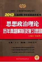 2013考研思想政治理论历年真题解析及复习思路