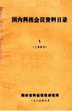 国内科技会议资料目录 1985 1