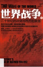 世界战争 二十世纪的冲突与西方的衰落 下 1904-1953