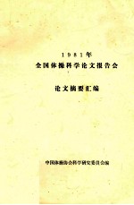 1981年全国体操科学论文报告会论文摘要汇编