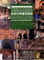 欧洲古典建筑细部  古希腊、古罗马、拜占庭、罗曼式、哥特式  1  透视欧洲古典建筑细部的魅力
