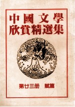 中国文学欣赏精选集 第23册 赋篇