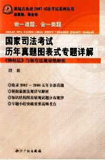 国家司法考试历年真题图表式专题详解