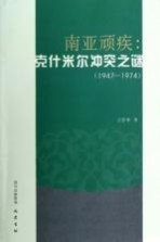 南亚顽疾 克什米尔冲突之谜 1947-1974