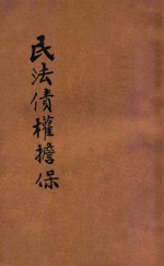 法政丛编 第4种 3 民法 债权、担保