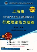 上海市公务员录用考试公共课突破系列 行政职业能力测验 2013华智版