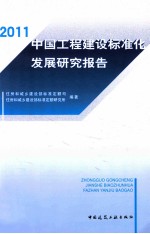 中国工程建设标准化发展研究报告 2011