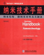 纳米技术手册  第1册  纳米结构、微纳米材料及其制备