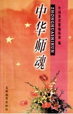 中华师魂