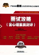 面试攻略 含心理素质测评 最新版 全新升级版 2014