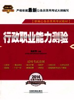 行政职业能力测验 2014 最新版 全新升级版