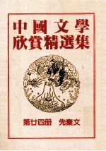 中国文学欣赏精选集 第24册 先秦篇