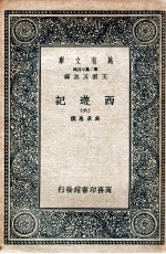 万有文库 国学基本丛书 西游记 6