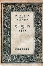 万有文库 国学基本丛书 西游记 8