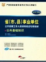 2013-2014省（市、县）事业单位公开招聘工作人员录用考试专用教材 公共基础知识