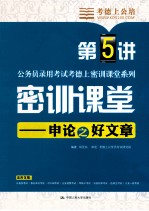 公务员录用考试考德上密训课堂系列 密训课堂 申论之好文章 第5讲