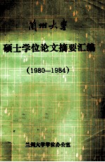 兰州大学硕士学位论文摘要汇编  1980-1984