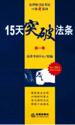 15天突破法条 第1卷 宪法·经济法·3国法·司法制度和法律职业道德