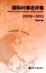 国际时事评述论集 2009-2012