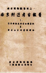 南京附近考古报告 1 江宁湖熟史前遗址调查记 2 邓府山古残墓清理记