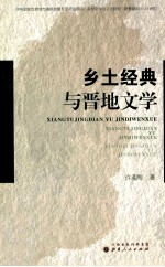 乡土经典与晋地文学