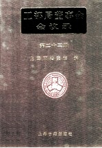 工部局董事会会议录 第23册