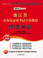 2014浙江省公务员录用考试专用教材 综合知识 A、B卷通用 中公最新版