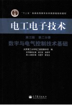 电工电子技术 第2分册 数字与电气控制技术基础