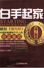 白手起家 解剖《福布斯 中国新富豪秘不示人的创富基因》