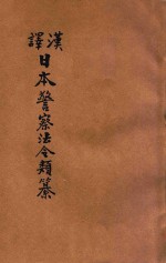 汉译日本警察法令类纂 第7册