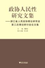 政协人民性研究文集 浙江省人民政协理论研究会第三次理论研讨会论文集