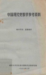 中国现代史教学参考资料