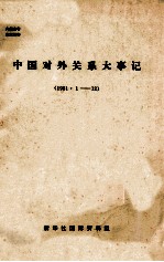 中国对外关系大事记 1981.1-12