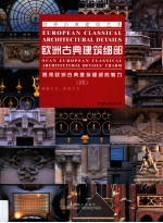 欧洲古典建筑细部  透视欧洲古典建筑细部的魅力  4  浪漫主义、折衷主义