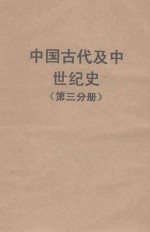 中国古代及中世纪史 第3分册 隋唐-宋金