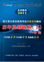 浙江省公务员录用考试深度系列教材三大公考系列 历年真题精解 下 申论