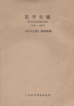 医学文摘 难治性疾病专辑 1981-1983